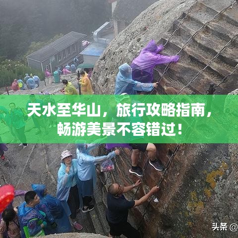 天水至华山，旅行攻略指南，畅游美景不容错过！
