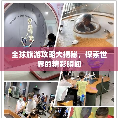 全球旅游攻略大揭秘，探索世界的精彩瞬间
