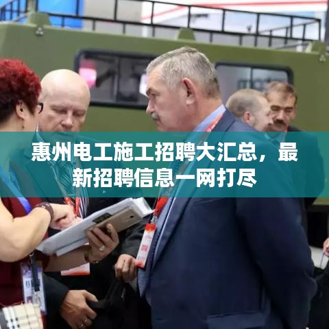 惠州电工施工招聘大汇总，最新招聘信息一网打尽