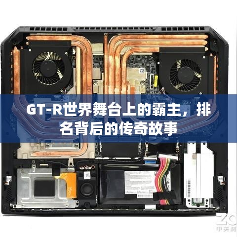 GT-R世界舞台上的霸主，排名背后的传奇故事