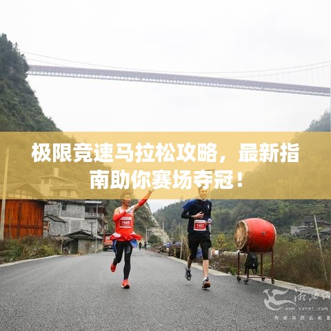 极限竞速马拉松攻略，最新指南助你赛场夺冠！