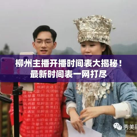 柳州主播开播时间表大揭秘！最新时间表一网打尽