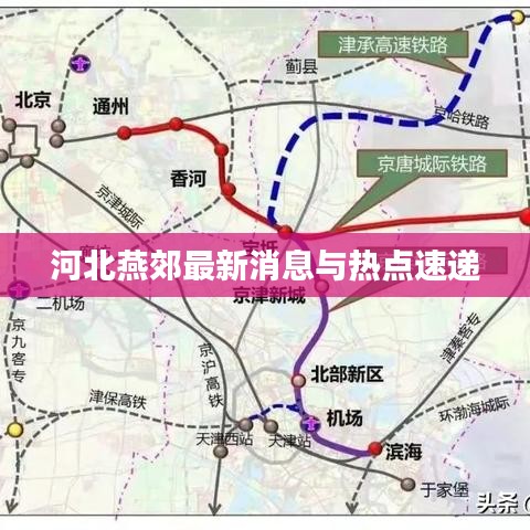 河北燕郊最新消息与热点速递