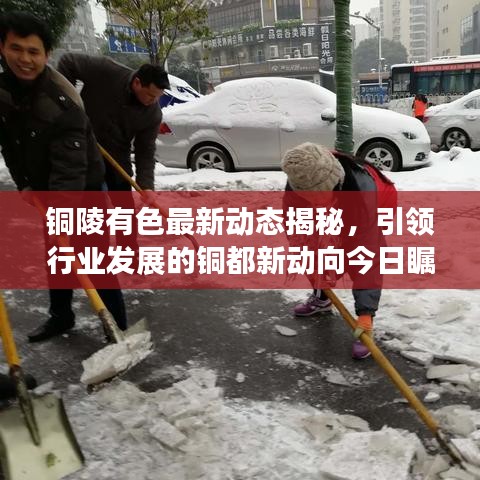 铜陵有色最新动态揭秘,引领行业发展的铜都新动向今日瞩目呈现