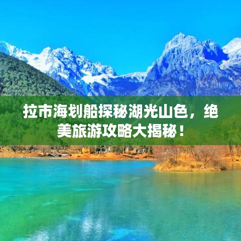 拉市海划船探秘湖光山色，绝美旅游攻略大揭秘！