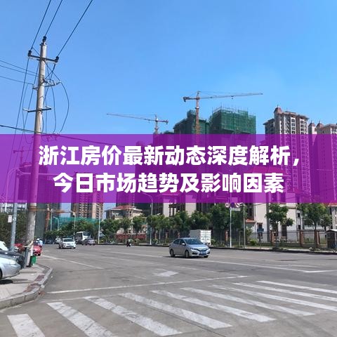 浙江房价最新动态深度解析，今日市场趋势及影响因素
