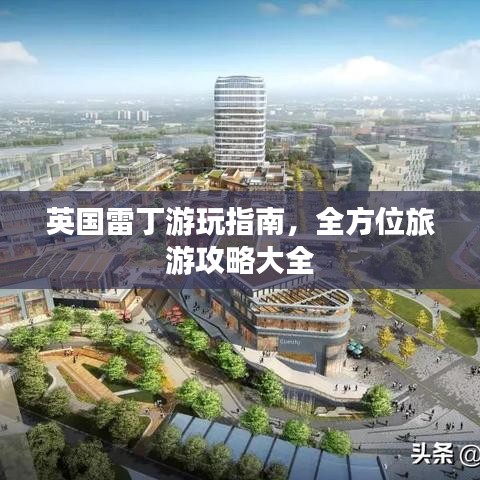 英国雷丁游玩指南，全方位旅游攻略大全
