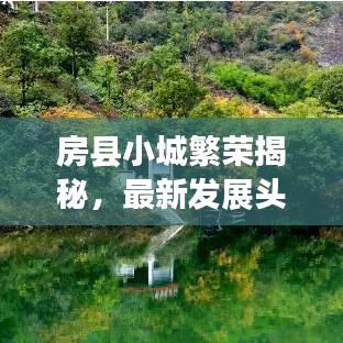 房县小城繁荣揭秘，最新发展头条新闻
