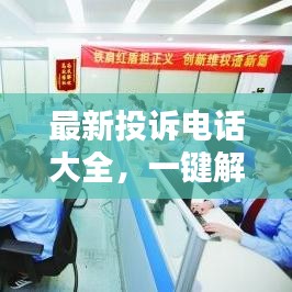最新投诉电话大全，一键解决你的投诉需求！