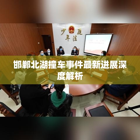 邯郸北湖撞车事件最新进展深度解析