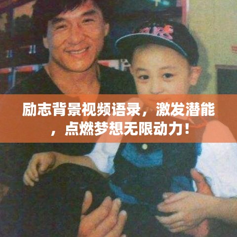 励志背景视频语录，激发潜能，点燃梦想无限动力！