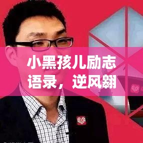 小黑孩儿励志语录，逆风翱翔的勇气与智慧宝典
