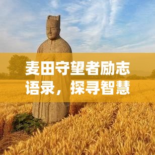 麦田守望者励志语录，探寻智慧与勇气的源泉