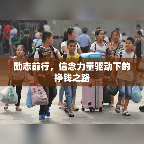 励志前行，信念力量驱动下的挣钱之路