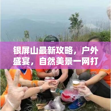 银屏山最新攻略，户外盛宴，自然美景一网打尽！