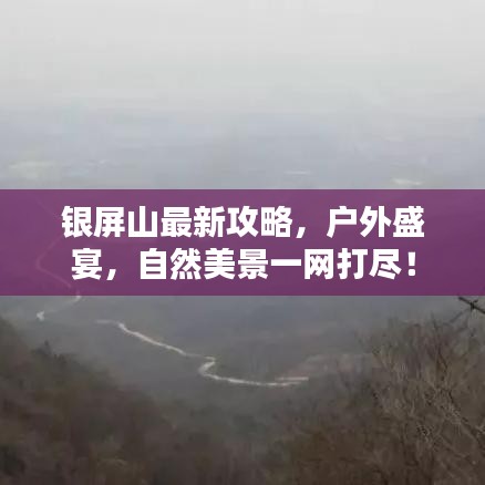 银屏山最新攻略,户外盛宴,自然美景一网打尽!