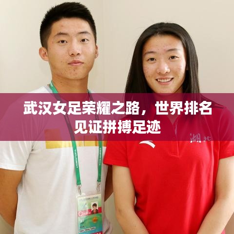 武汉女足荣耀之路，世界排名见证拼搏足迹