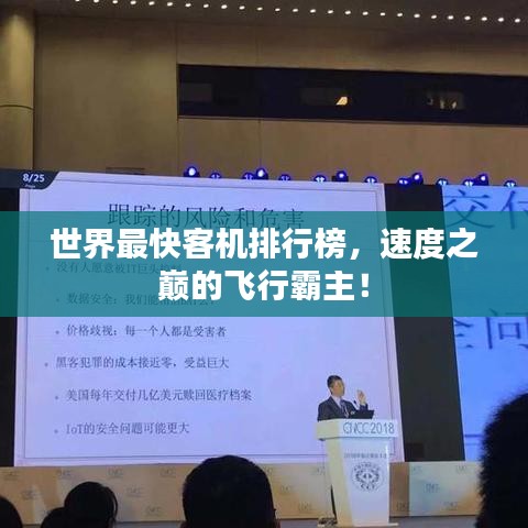世界最快客机排行榜，速度之巅的飞行霸主！