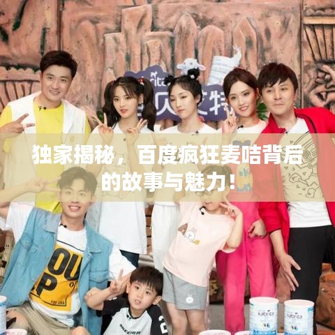 独家揭秘，百度疯狂麦咭背后的故事与魅力！