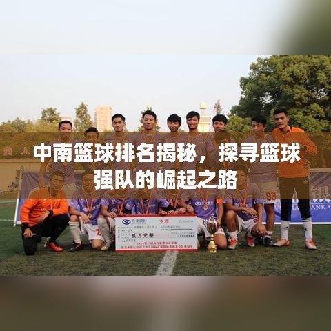 中南篮球排名揭秘，探寻篮球强队的崛起之路