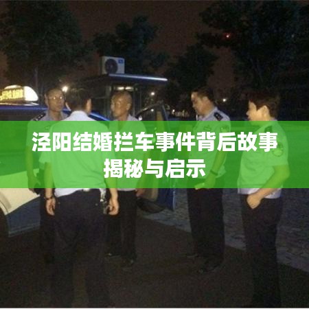 泾阳结婚拦车事件背后故事揭秘与启示
