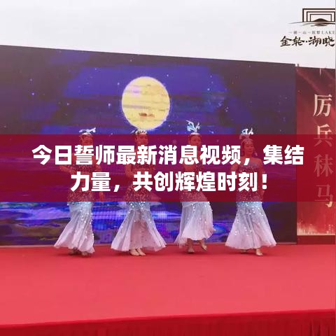 今日誓师最新消息视频，集结力量，共创辉煌时刻！
