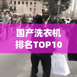 国产洗衣机排名TOP10深度解读与对比分析