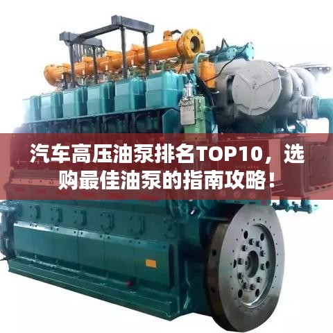 汽车高压油泵排名TOP10，选购最佳油泵的指南攻略！
