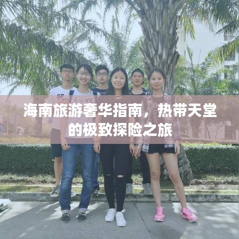 海南旅游奢华指南，热带天堂的极致探险之旅