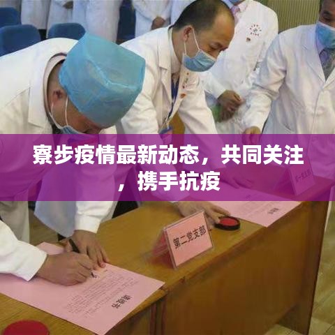 寮步疫情最新动态，共同关注，携手抗疫