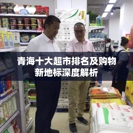 青海十大超市排名及购物新地标深度解析