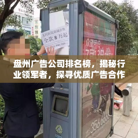 盘州广告公司排名榜，揭秘行业领军者，探寻优质广告合作伙伴！