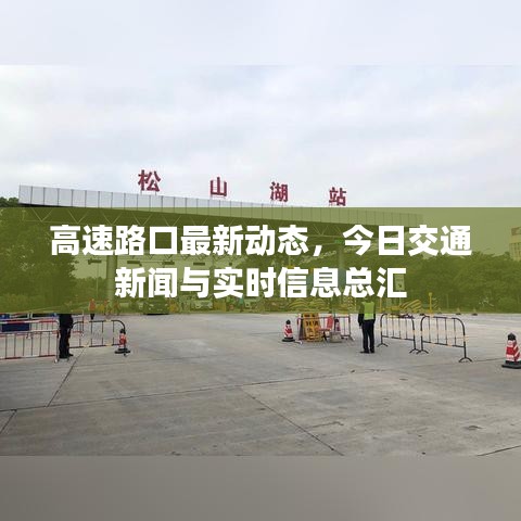 高速路口最新动态，今日交通新闻与实时信息总汇