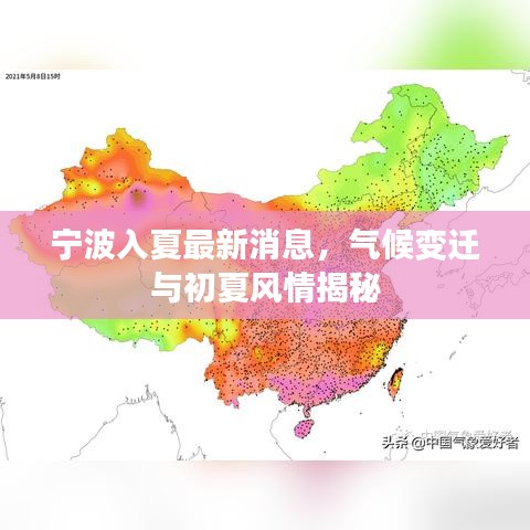 宁波入夏最新消息,气候变迁与初夏风情揭秘