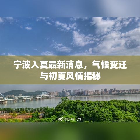 宁波入夏最新消息,气候变迁与初夏风情揭秘
