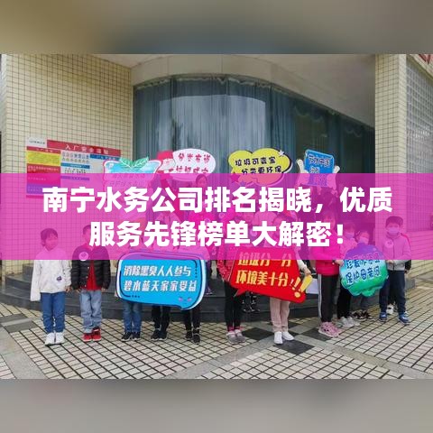 南宁水务公司排名揭晓，优质服务先锋榜单大解密！
