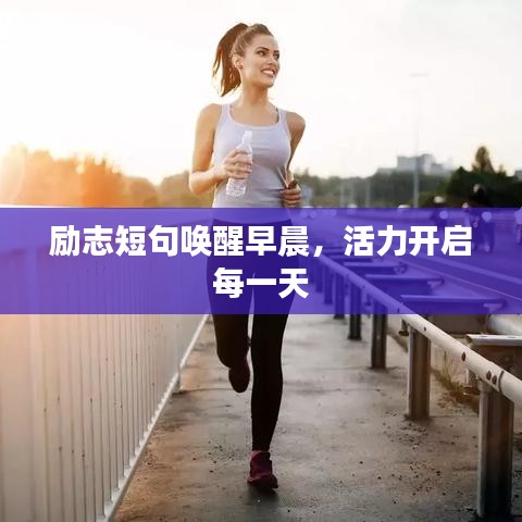 励志短句唤醒早晨，活力开启每一天