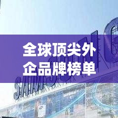 全球顶尖外企品牌榜单揭晓，十大高端品牌力量震撼全球！
