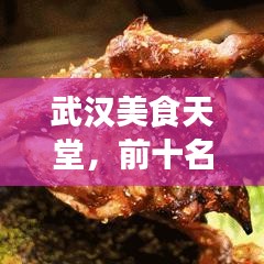 武汉美食天堂，前十名高颜值餐馆，视觉与味蕾的双重盛宴
