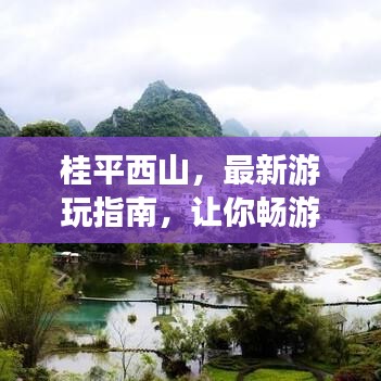 桂平西山，最新游玩指南，让你畅游无忧！