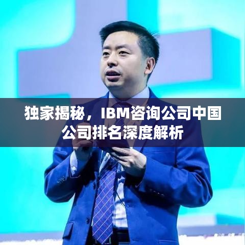 独家揭秘，IBM咨询公司中国公司排名深度解析