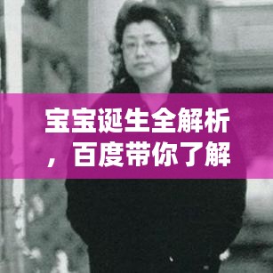 宝宝诞生全解析，百度带你了解宝宝出生过程