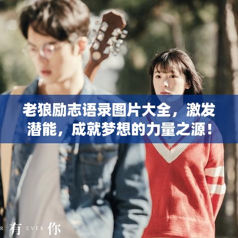 老狼励志语录图片大全，激发潜能，成就梦想的力量之源！
