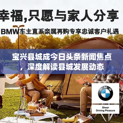 宝兴县城成今日头条新闻焦点，深度解读县城发展动态