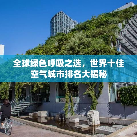全球绿色呼吸之选，世界十佳空气城市排名大揭秘