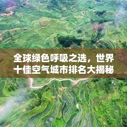 全球绿色呼吸之选,世界十佳空气城市排名大揭秘