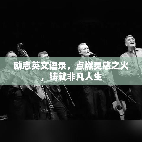 励志英文语录，点燃灵感之火，铸就非凡人生