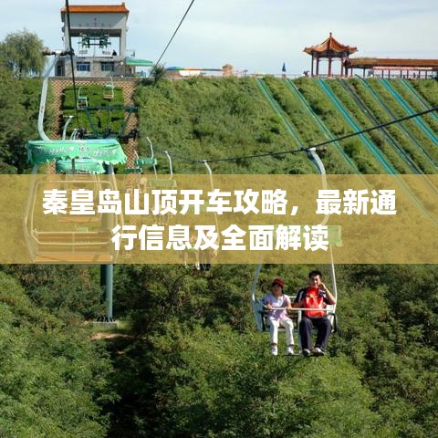 秦皇岛山顶开车攻略，最新通行信息及全面解读