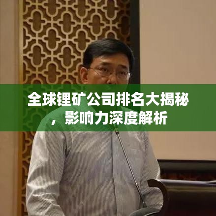 全球锂矿公司排名大揭秘，影响力深度解析