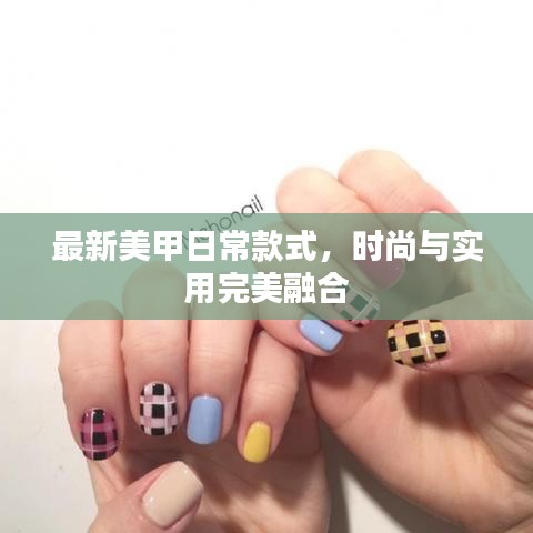 最新美甲日常款式，时尚与实用完美融合